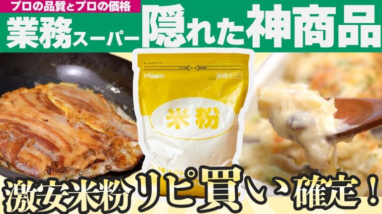 【業務スーパー】コスパ最高！業スー米粉のリピート確定ご飯レシピ2選！/お好み焼きレシピ/グラタンレシピ！