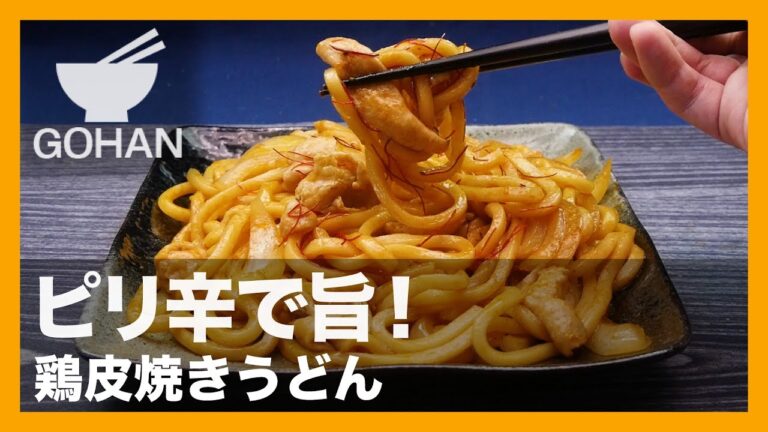 【簡単レシピ】醤油とコチュジャンで！『鶏皮焼きうどん』の作り方 【男飯】