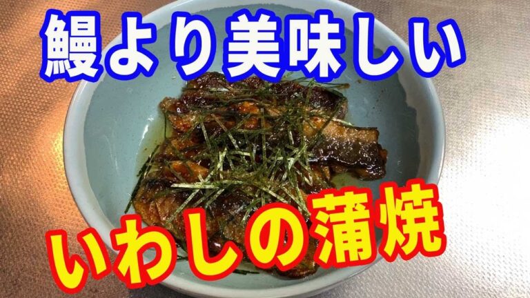 【イワシの蒲焼】安い時に冷凍保存しておいたイワシを使って、蒲焼丼を作ります。安くて簡単に出来る、節約レシピです。