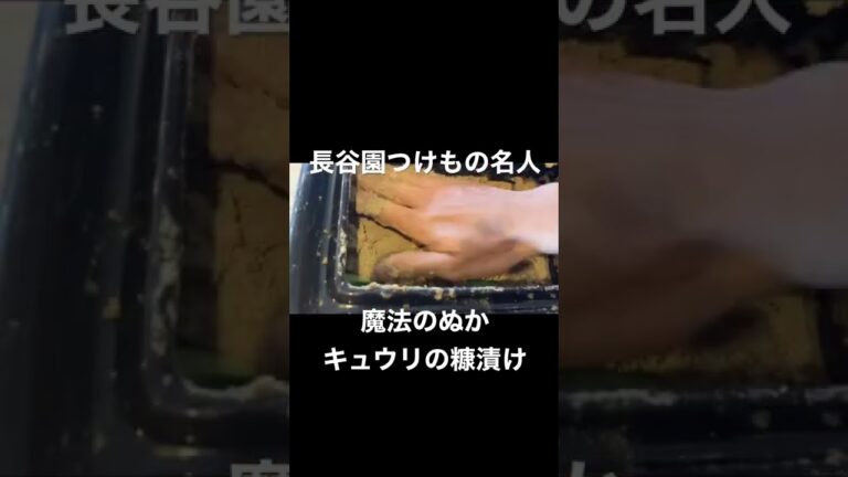"胡瓜の糠漬け"魔法のぬかx長谷園つけもの名人~Nukazuke of cucumber  for rejuvenate intestines~