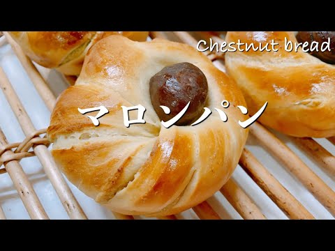 【ほっくり秋の味覚】マロンパンの作り方/How to make Chestnut bread.