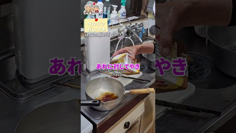 91歳ばあちゃんの茄子の煮びたし。＃shorts
