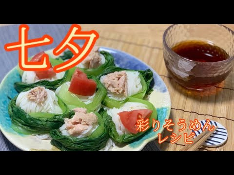 【七夕レシピ】簡単♪彩りそうめんを管理栄養士が作ります｜そうめんレシピ