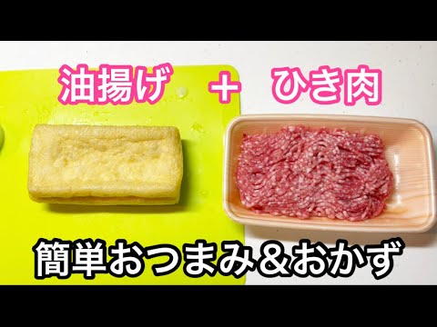 油揚げのひき肉詰め【簡単おつまみ、おかず】