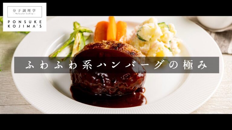 食感を完全にコントロール！ふわふわ系ハンバーグの科学【日本イチ丁寧なレシピ動画】