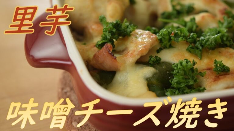 【里芋】味噌チーズ焼き