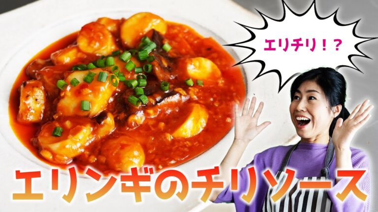 海老より美味しい！？エリンギ で作るエリチリ