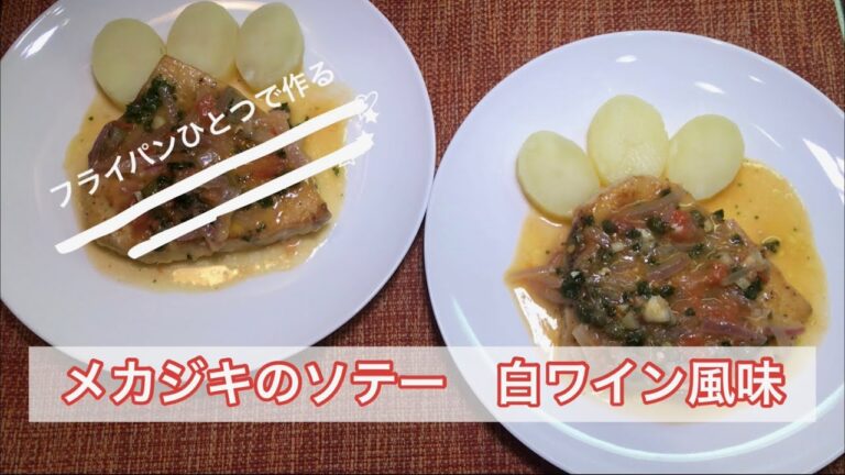 メカジキのソテー　白ワイン風味「トマトとケッパーが決め手」