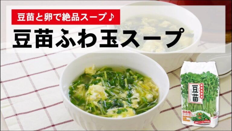 たまらん！ 豆苗のふわ玉スープ