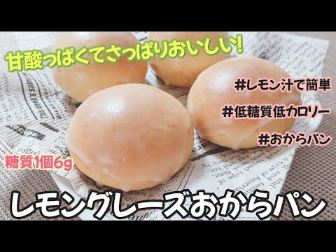 【低糖質・低カロリー!!】混ぜて焼くだけ簡単に作れる！甘酸っぱくさっぱりおいしいレモングレーズおからパン