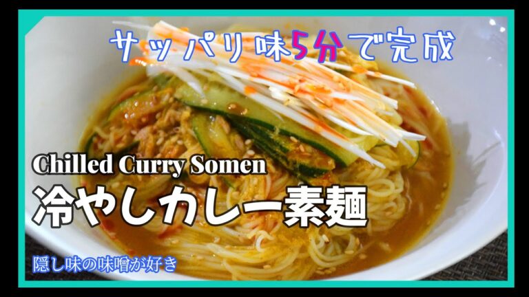 冷やしカレーそうめん【5分】#そうめん