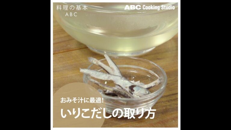 【料理の基本ABC】いりこだしの取り方｜ABCクッキングスタジオ