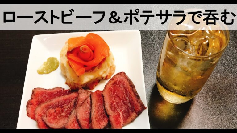 孤高のローストビーフ＆スモークサーモンのポテトサラダ宅飲み【#9/実食】