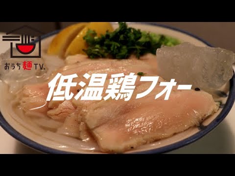 低温鶏フォーの作り方。【飯テロ】
