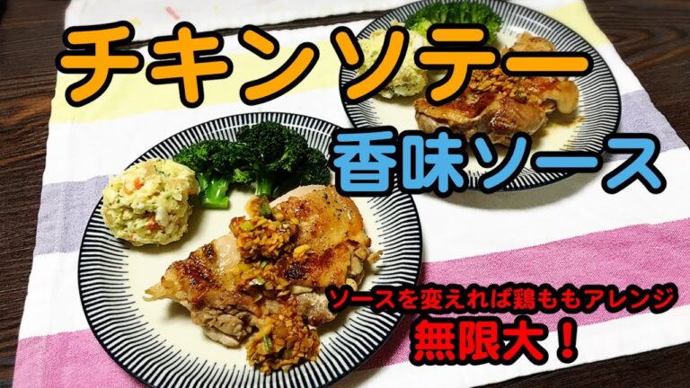 【チキンソテー香味ソース】鶏もも肉簡単メイン料理