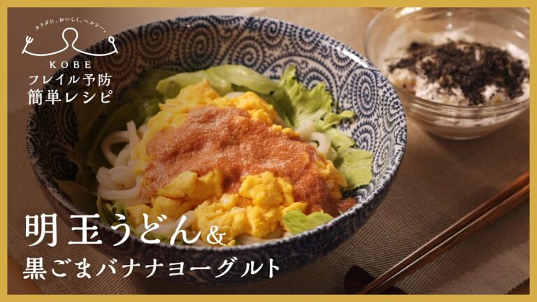 【KOBEフレイル予防簡単レシピ】本当に簡単！でもおいしい！！「明玉うどん＋黒ごまバナナヨーグルト」
