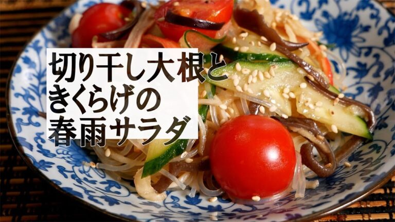 切り干し大根ときくらげの春雨サラダの作り方