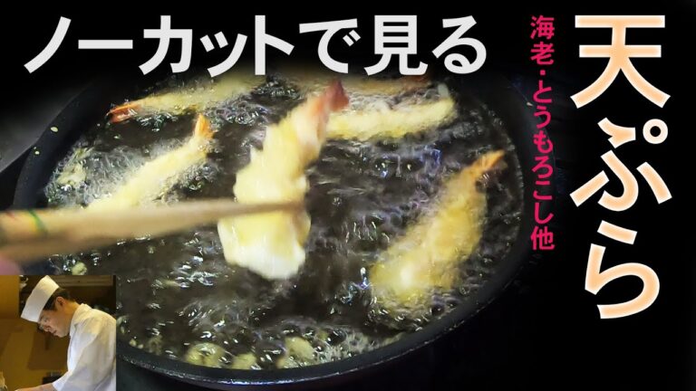 初心者でも失敗しない「天ぷらの上手な揚げ方」【かき揚げ】【えび天】の作り方とポイント　揚げる所はノーカットで。【板さんのおうちごはん♯11】