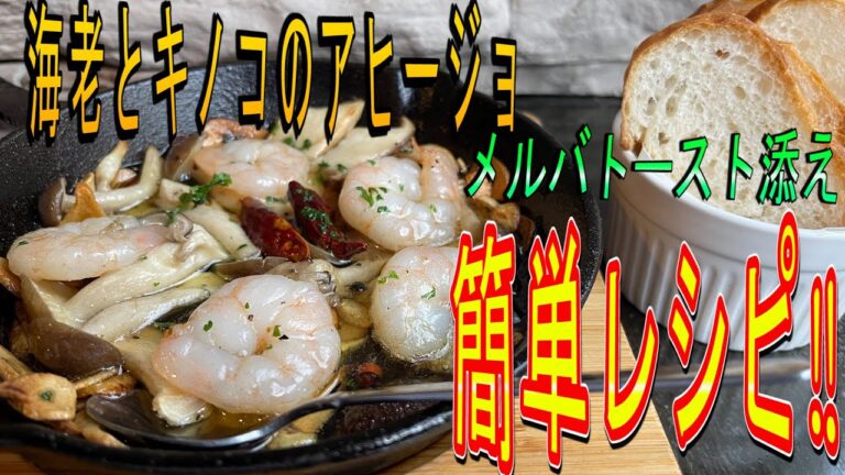 【レシピ動画】海老とキノコのアヒージョ～メルバトースト添え～　簡単に作れるお洒落1品‼ワインなどにも合う料理のご紹介‼‼