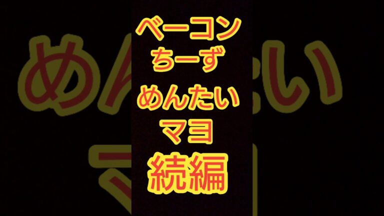 【ホットサンドメーカー】ベーコンチーズ明太マヨをトーストで喰らうだけの