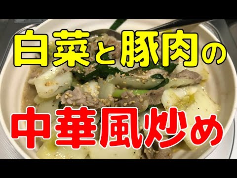 中華風の豚肉と白菜の炒め物。軽く塩漬け保存したカット白菜を使って、手軽に炒め物ができます。歯が弱いシニアは豚バラでやってね。