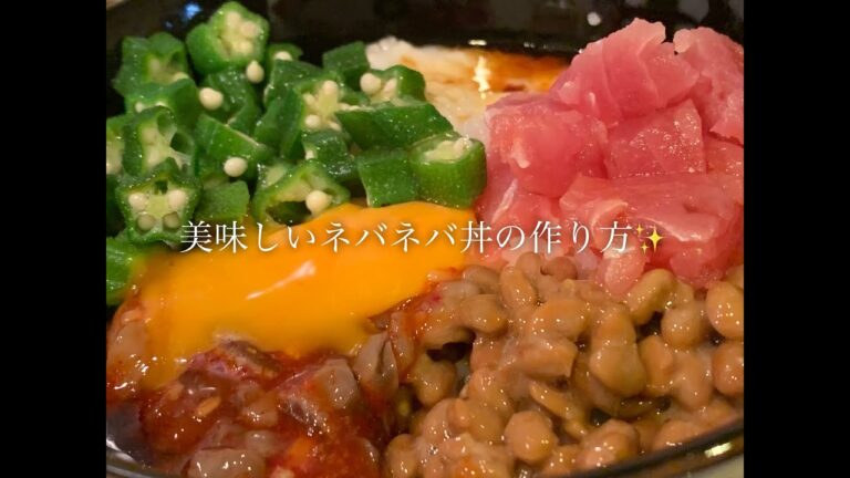 美味しいネバネバ丼の作り方♪