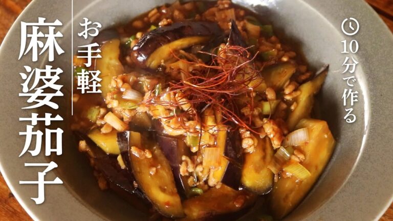 【簡単レシピ】10分で作る！お手軽・麻婆茄子