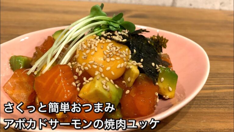 【さくっと簡単おつまみ　♯347】アボカドサーモンの焼肉ユッケ