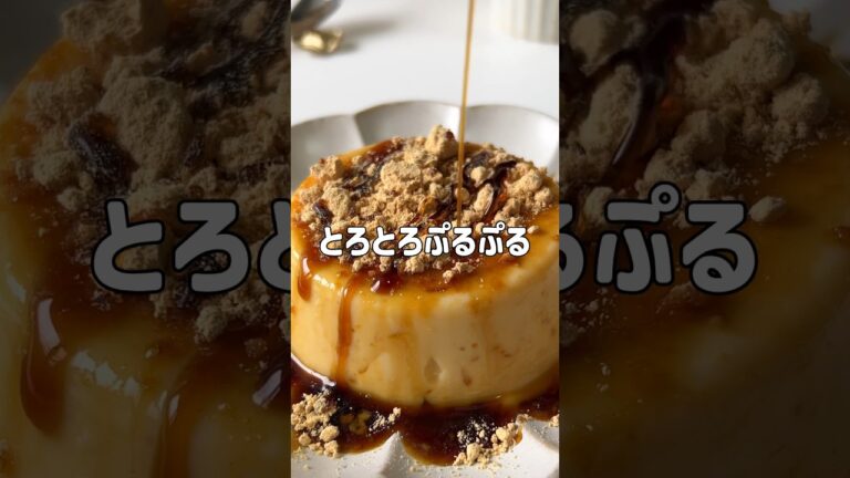 ＼レンジで簡単／🍮黒きな豆乳プリン🍮#低糖質スイーツレシピ#ダイエットスイーツレシピ#痩せるおやつ#豆乳プリン#プリンレシピ