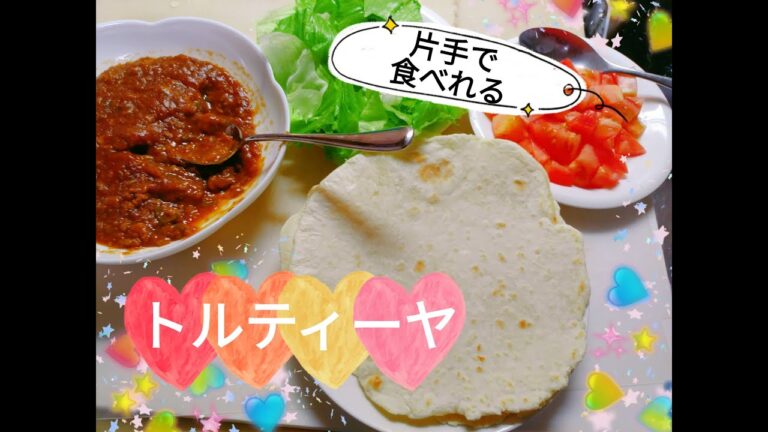【薄力粉で】トルティーヤ【簡単】