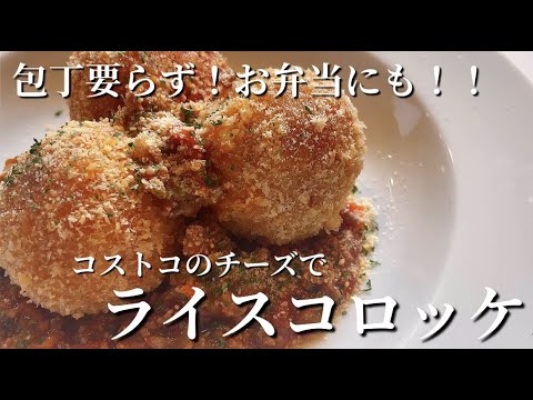 【ライスコロッケ】 包丁要らず！お弁当にも！コストコの一口サイズのモッツァレラで作るミニサイズのライスコロッケです。