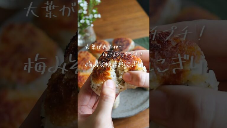 大葉が爽やか〜！白ごまプッチプチ「梅みそ焼きおにぎり」 #レシピ #料理 #料理動画 #焼きおにぎり #おにぎり
