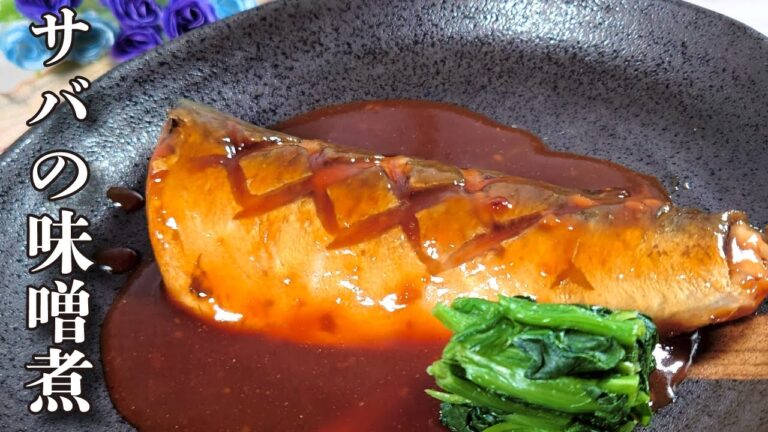 【和食】簡単！フライパンで短時間調理なのに美味しい基本料理「サバの味噌煮」の作り方【魚/鯖のレシピ 1/2】