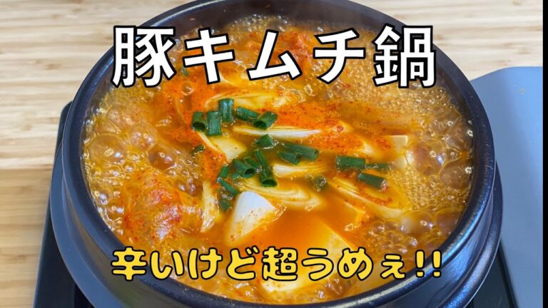 豚キムチ鍋の作り方 | ピリ辛激ウマ✨辛いけどうまい