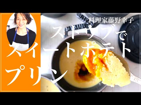 ストウブで簡単ほくほくスイートポテトプリン