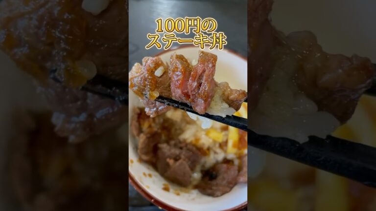 ステーキ丼が100円の店