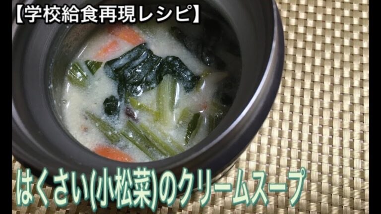 はくさい(小松菜)のクリームスープ
