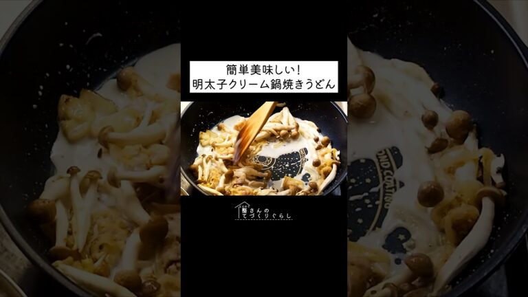 【簡単】明太子クリームうどん。冷凍うどんを使った時短レシピを紹介　#shorts