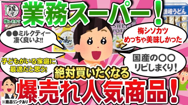 【有益スレ】業務スーパー爆売れメガヒット商品だけを集めてみた！