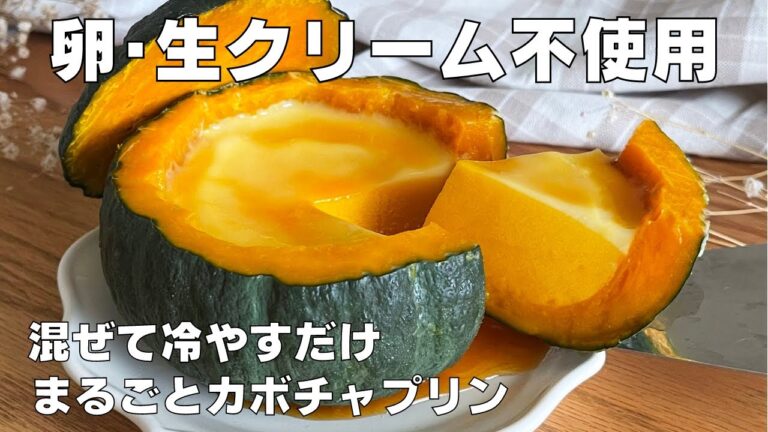 【材料4つ】混ぜて冷やすだけ！カボチャ丸ごとプリン作り方 / 【syun cooking】