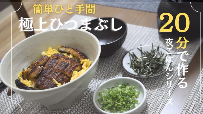 【土用の丑の日】ひつまぶし/うなぎのおいしい焼き方/夫婦の会話