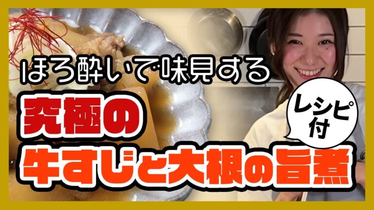 【割烹佐々き】究極の煮込み料理をご家庭で！レシピ付◎和酒 神保町青二才の料理長、佐々木勇太が作る牛すじ大根の旨煮をほろ酔いで試食をする！