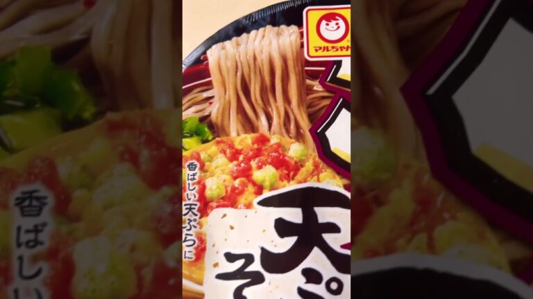 【#マルちゃん 】香ばしい天ぷらに風味豊かなつゆ「大盛ごつ盛り天ぷらそば」#shorts #short #ショート #かつお #醤油 #海老 #大盛り #天ぷらそば #天ぷら #飯テロ #美味しい