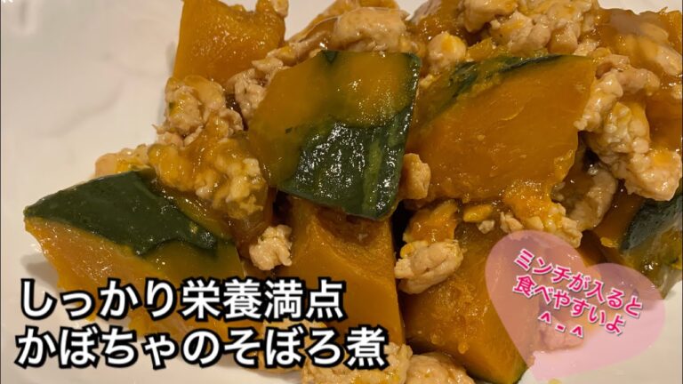 【しっかり栄養満点料理　♯117】かぼちゃのそぼろ煮〜SIMMERED PUMPKIN WITH GROUND CHICKEN〜