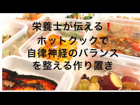 栄養士が伝えるホットクックで自律神経のバランスを整える作り置き