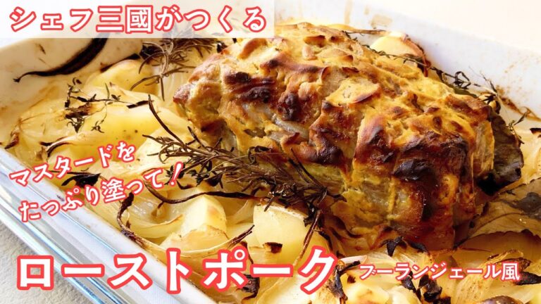 #321『ローストポークのブーランジェール風』具材をのせてオーブンで焼くだけ！｜シェフ三國の簡単レシピ