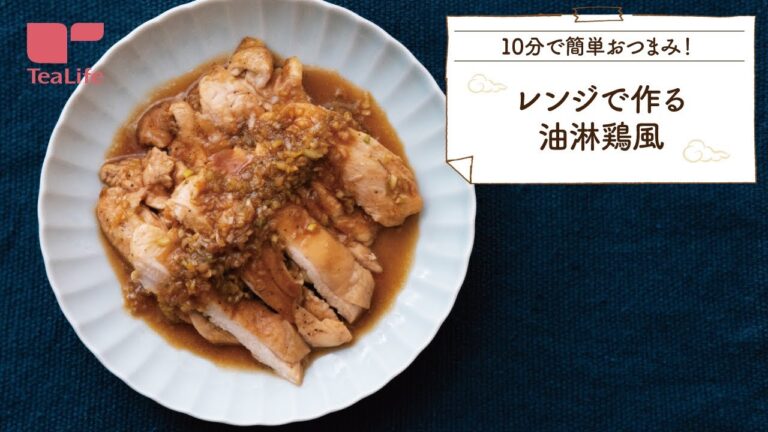 【10分レシピ】レンジで油淋鶏風