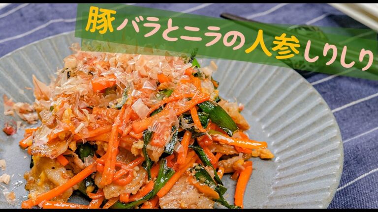 【肺を整える】豚バラとニラの人参しりしり