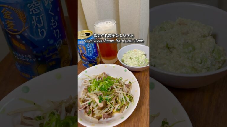 気まぐれ男子ひとりメシ「ネギ塩豚タンともやしのピリ辛炒め物」「アボカドと海老の胡麻白和え」