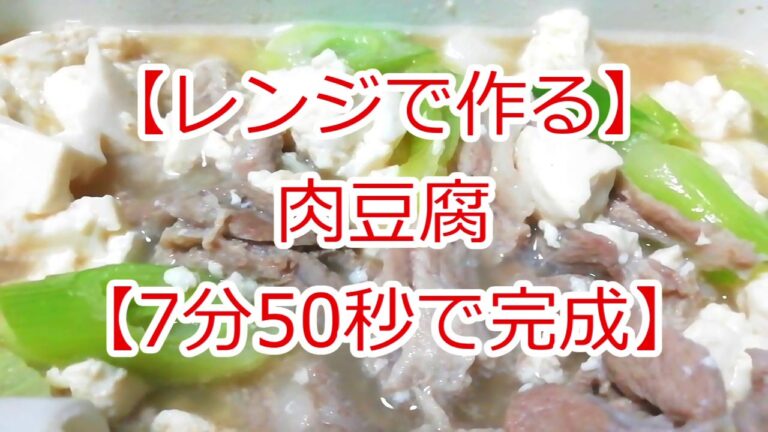 【レンジでつくる】肉豆腐【7分50秒で完成】